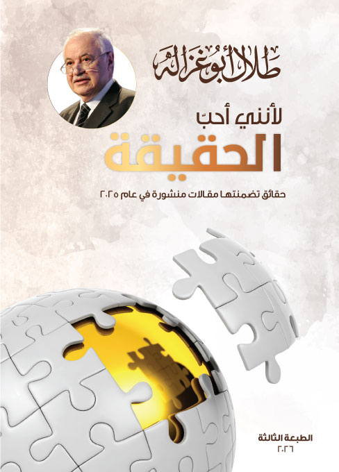 لأنّني أحب الحقيقة 2026
